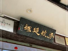 门面-秀嫂挞粿
