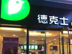 门面-德克士(南昌西店)
