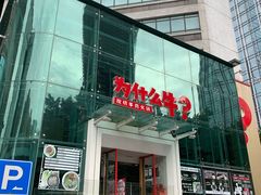 门面-为什么牛潮汕牛肉火锅(中信广场店)