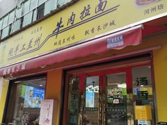 -乔伯凉面(白沙路店)