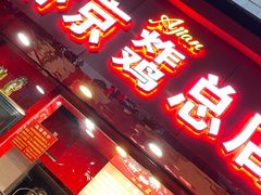 门面-阿捡忭京炸鸡(韭菜园总店)