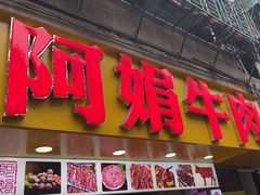 -阿娟牛肉丸·手打牛肉丸·现做现卖