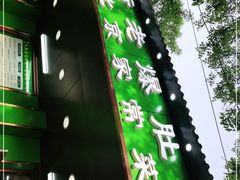 门面-牛街老爆肚满(牡丹园店)