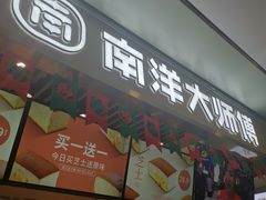 门面-南洋大师傅(华阳城店)