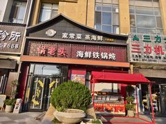 -锅老头铁锅炖•大锅蒸汽海鲜(韩乐坊店)