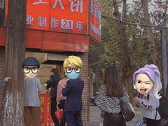 -安工大饼庞家肉饼
