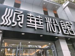 门面-顺华粉馆(桃园南路店)