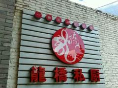 门面-龙桥私厨·姜花菊花过桥鱼·顺德菜(容桂店)