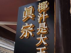 门面-眞宗·椰汁是大王(小娄巷店)