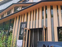 -初蓉丨遇见新川菜(亲贤街荣耀店)