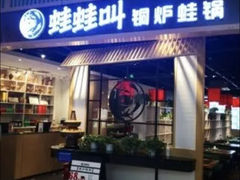 -蛙蛙叫·牛蛙烤鱼(北京总店)