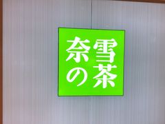 -奈雪的茶(大悦城店)