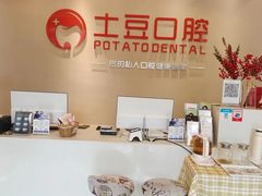 -土豆口腔(凤凰北总店)