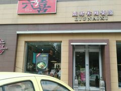 android_upload_pic-六乃喜(北园大街)