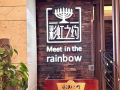 -彩虹之约•淮扬家宴(亚运村店)