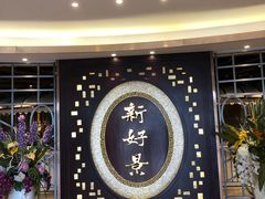 -新好景海鲜酒家(新塘店)