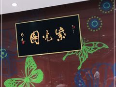 -紫光园(燕郊总店)