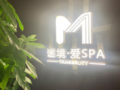 -谧境·爱SPA(春熙路店)