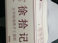 -徐拾记古早味蛋糕(康明市场店)