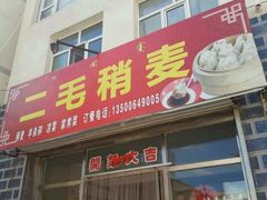 门面-二毛稍麦