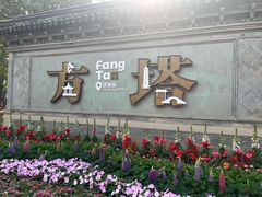 -常熟方塔园
