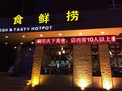食鲜捞-食鲜捞火锅(湖西路店)