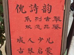-乐悠琴馆·古琴古筝