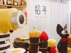 -拾年