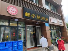 -邮亭陈鲫鱼·重庆老字号(大足直营店)