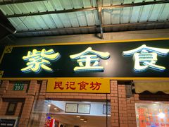 -紫金食坊(江南西路店)