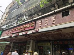 -公交新村粉店(赤岗冲店)
