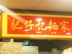 -肥仔记 面家