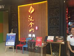 -汉拿山(汇一城店)