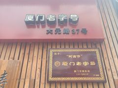-阿吉仔(大元路店)