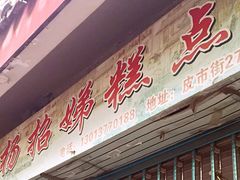门面-杨招娣糕点(装驾桥巷店)