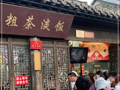 门面-粗茶淡饭(东关街店)