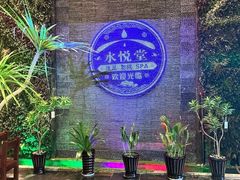 -水悦堂足浴SPA养生会所