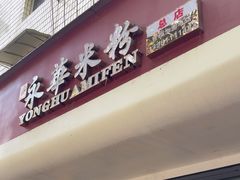 -永华米粉(总店)