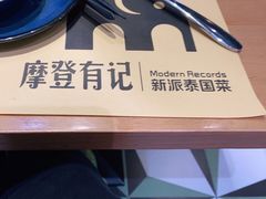 -摩登有记·新派泰国菜(银钻广场店)