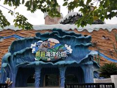 -南昌海洋公园