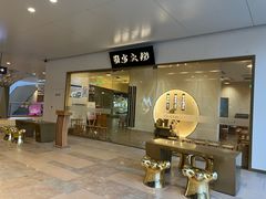 -九忠祥小笼馆(保利时光里店)