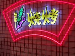 -强强烧烤·宵夜(方庄店)