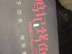 -鸣记脆皮烤鱼(铁西店)