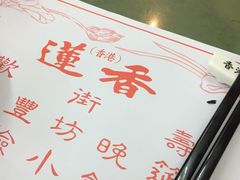 莲香楼-香港蓮香樓(上環店)