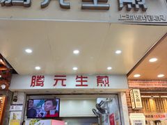 -腾元生煎(西华路店)