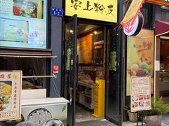 -安上粉皮.非遗手工小吃(骑龙巷店)