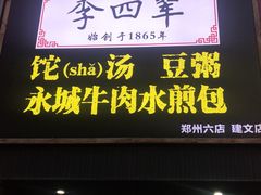 门面-李四辈(建文6店)