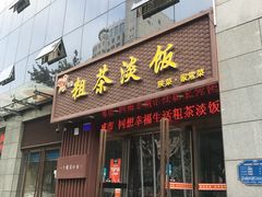 门面-粗茶淡饭•陕菜•家常菜