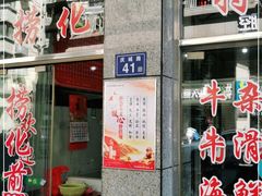 门面-古街捞化牛杂(井大店)