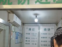 -满记烧饼(牛街东里小区一区店)